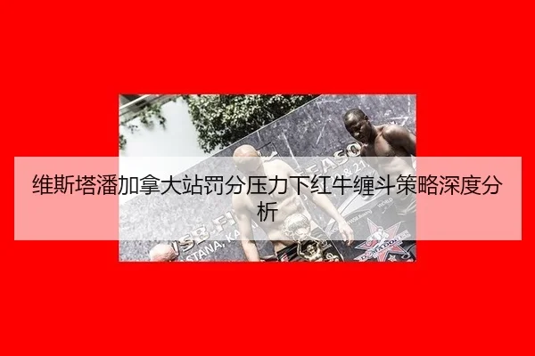 维斯塔潘加拿大站罚分压力下红牛缠斗策略深度分析
